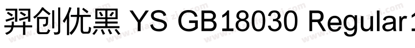 羿创优黑 YS GB18030 Regular10字体转换